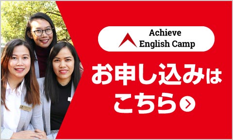 アチーブイングリッシュキャンプ｜英語が好きになる国内キャンプ