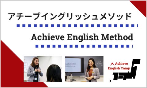アチーブイングリッシュキャンプ｜英語が好きになる国内キャンプ