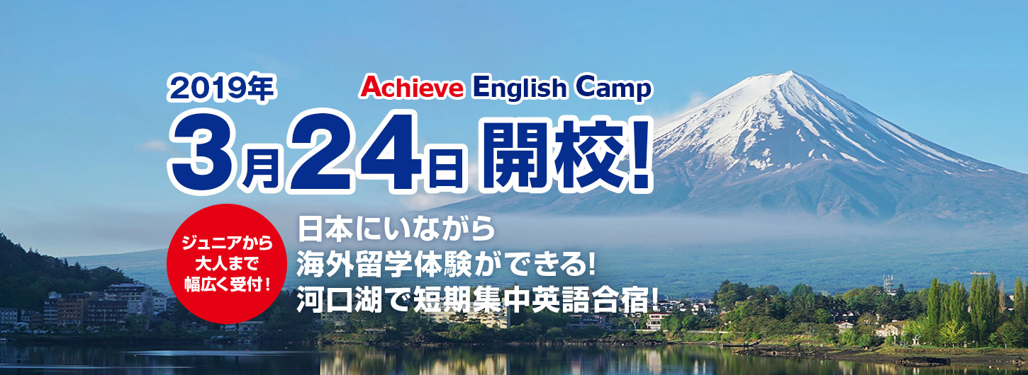 アチーブイングリッシュキャンプ｜英語が好きになる国内キャンプ
