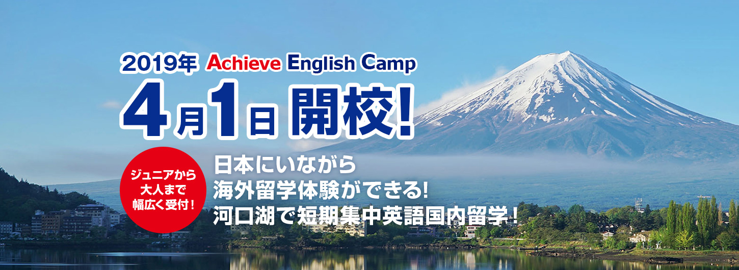 アチーブイングリッシュキャンプ｜英語が好きになる国内キャンプ