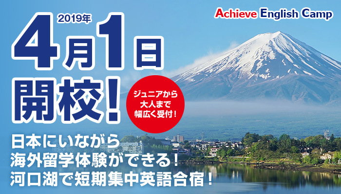 アチーブイングリッシュキャンプ｜英語が好きになる国内キャンプ