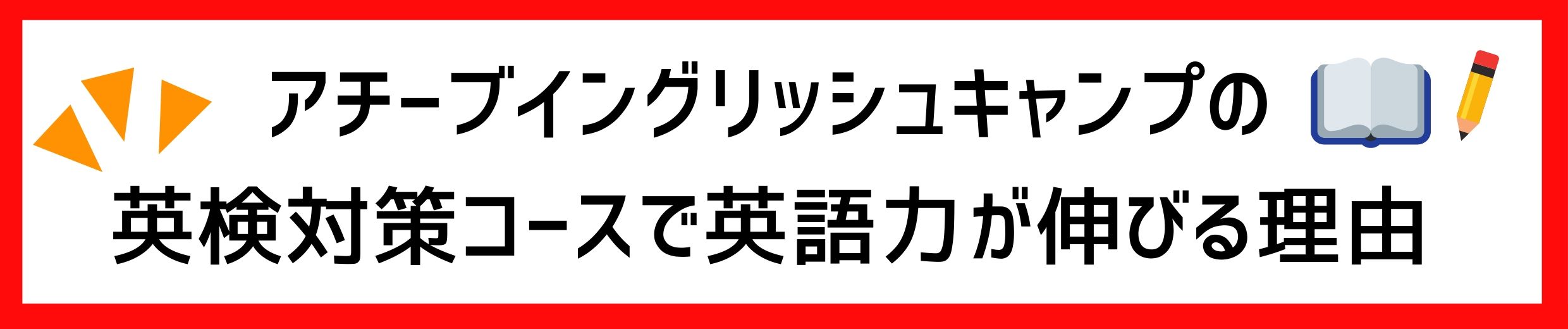 アチーブイングリッシュキャンプ｜英語が好きになる国内キャンプ