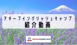 アチーブイングリッシュキャンプ｜英語が好きになる国内キャンプ
