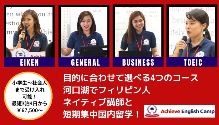 アチーブイングリッシュキャンプ｜英語が好きになる国内キャンプ