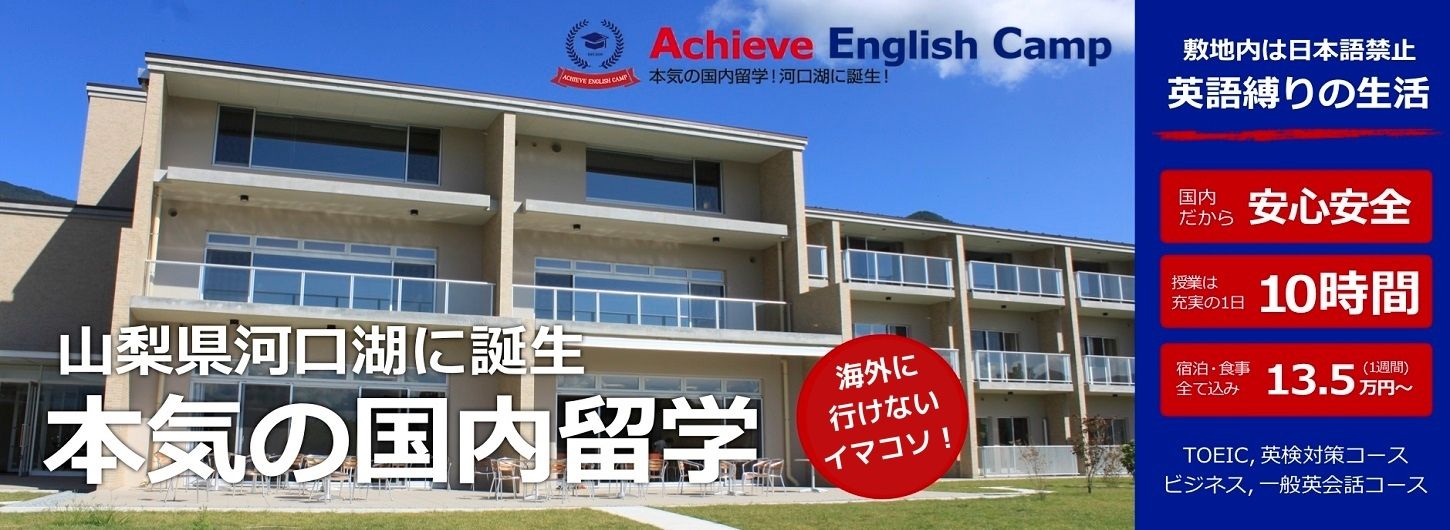アチーブイングリッシュキャンプ｜英語が好きになる国内キャンプ