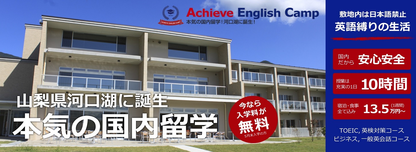 アチーブイングリッシュキャンプ｜英語が好きになる国内キャンプ