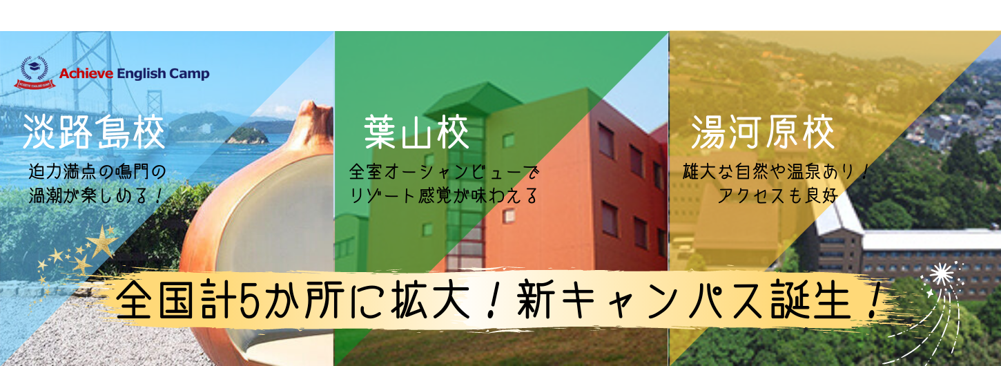 アチーブイングリッシュキャンプ｜英語が好きになる国内キャンプ