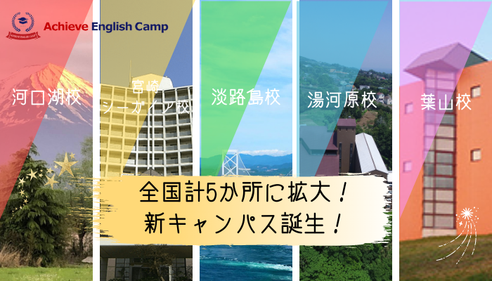 アチーブイングリッシュキャンプ｜英語が好きになる国内キャンプ