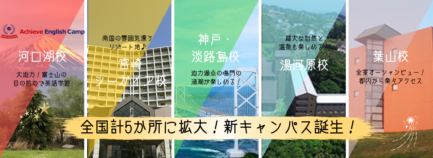 アチーブイングリッシュキャンプ｜英語が好きになる国内キャンプ