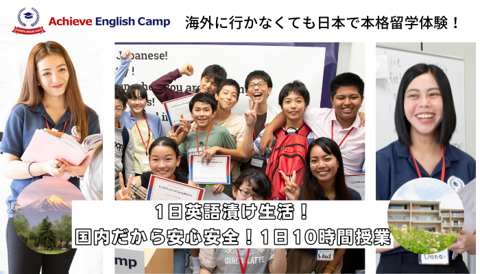 アチーブイングリッシュキャンプ｜英語が好きになる国内キャンプ