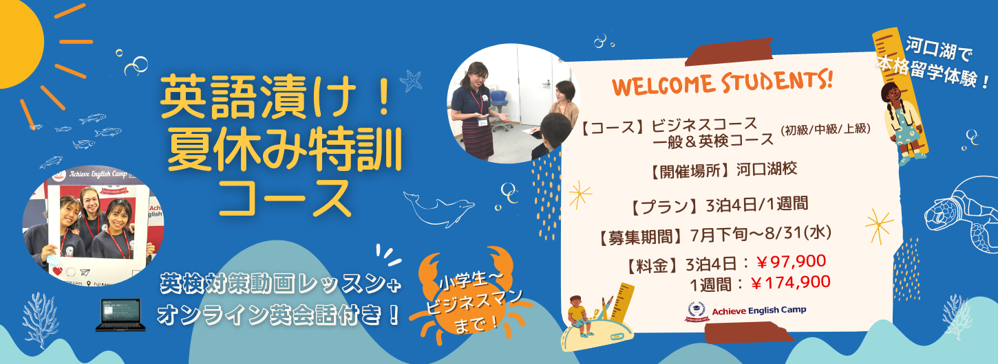 アチーブイングリッシュキャンプ｜英語が好きになる国内キャンプ