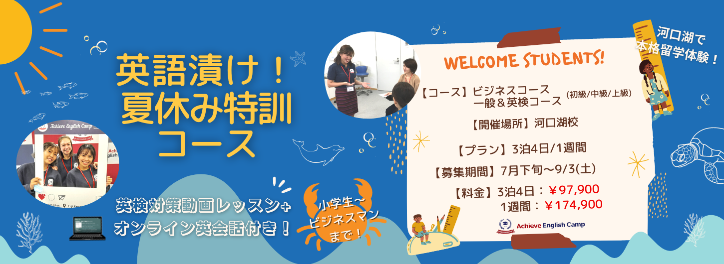 アチーブイングリッシュキャンプ｜英語が好きになる国内キャンプ