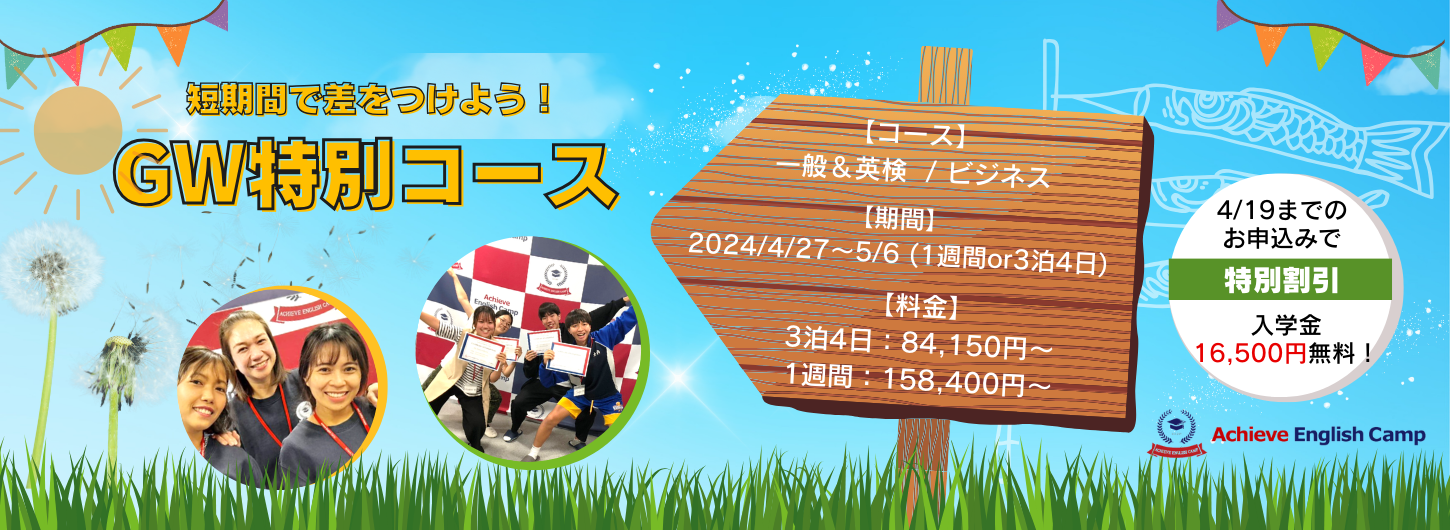 アチーブイングリッシュキャンプ｜英語が好きになる国内キャンプ