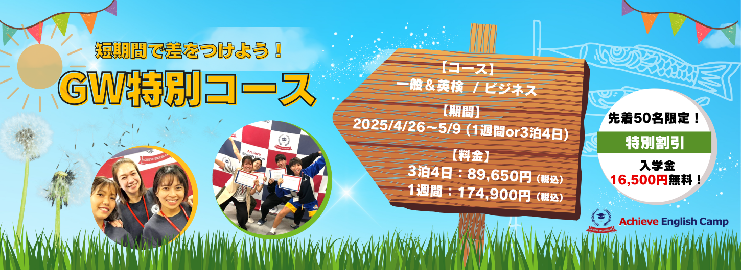 アチーブイングリッシュキャンプ｜英語が好きになる国内キャンプ